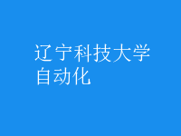 自動化