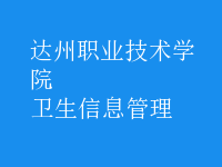 衛(wèi)生信息管理