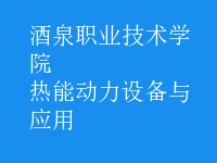 熱能動力設備與應用