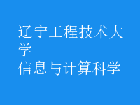 信息與計(jì)算科學(xué)
