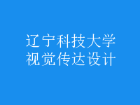 視覺傳達(dá)設(shè)計(jì)