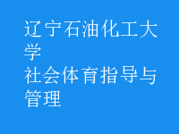 社會體育指導與管理