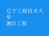 測繪工程