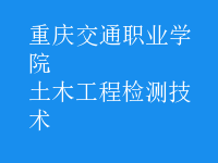 土木工程檢測技術
