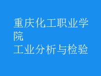 工業(yè)分析與檢驗(yàn)