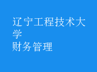 財(cái)務(wù)管理