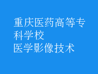 醫(yī)學影像技術