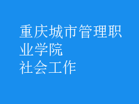 社會工作
