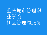 社區(qū)管理與服務