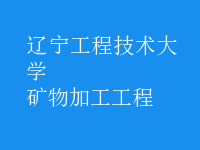 礦物加工工程