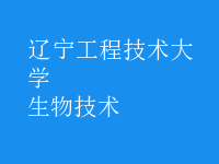 生物技術(shù)