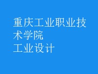 工業(yè)設(shè)計
