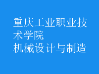 機(jī)械設(shè)計與制造