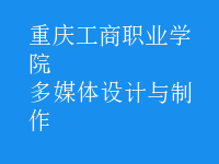 多媒體設計與制作
