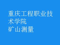礦山測(cè)量