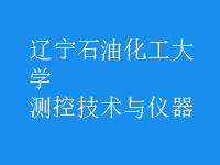 測控技術與儀器