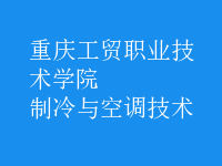 制冷與空調(diào)技術