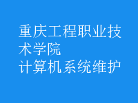 計算機系統(tǒng)維護