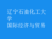 國際經(jīng)濟與貿(mào)易