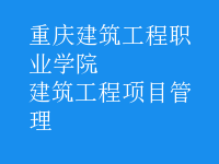 建筑工程項(xiàng)目管理