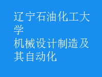 機械設計制造及其自動化