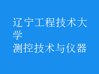 測控技術與儀器