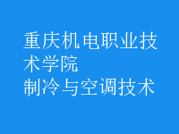 制冷與空調(diào)技術