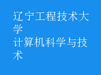 計算機科學與技術(shù)
