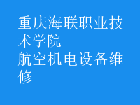 航空機(jī)電設(shè)備維修