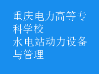 水電站動(dòng)力設(shè)備與管理