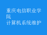 計算機系統(tǒng)維護