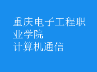 計算機(jī)通信