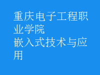 嵌入式技術(shù)與應(yīng)用