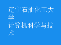 計算機科學與技術(shù)