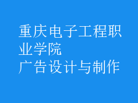 廣告設(shè)計(jì)與制作