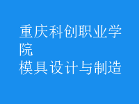模具設(shè)計與制造