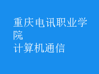 計算機(jī)通信