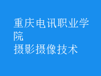 攝影攝像技術