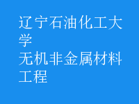 無(wú)機(jī)非金屬材料工程
