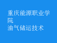 油氣儲運(yùn)技術(shù)