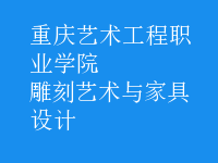 雕刻藝術與家具設計