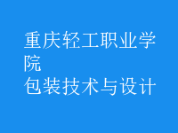 包裝技術與設計