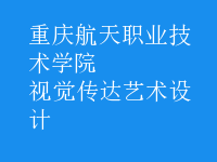 視覺傳達藝術(shù)設(shè)計