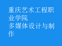 多媒體設計與制作