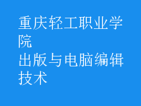 出版與電腦編輯技術(shù)