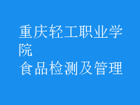 食品檢測(cè)及管理