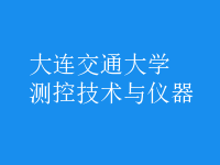 測控技術與儀器