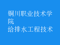 給排水工程技術