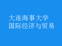 國際經(jīng)濟與貿(mào)易