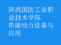 熱能動力設備與應用